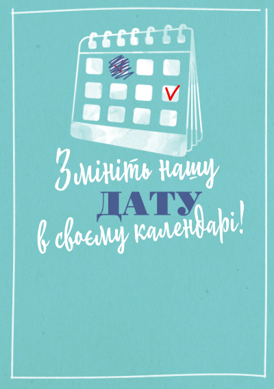 Змініть нашу дату у своєму календарі